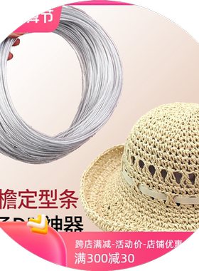 定型条钩针玩偶支撑帽子塑料