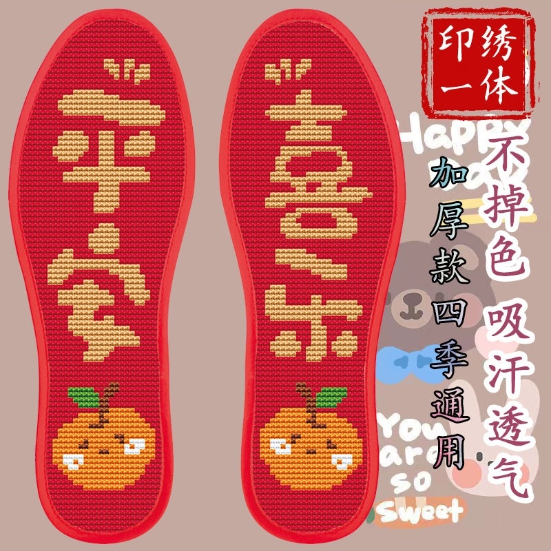 厚十字绣印花针孔鞋垫喜庆带针线平安喜乐半成品男女