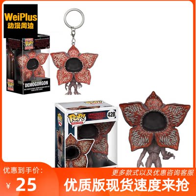 FUNKO POP怪奇物语stranger things食人花手办模型钥匙扣挂件周边