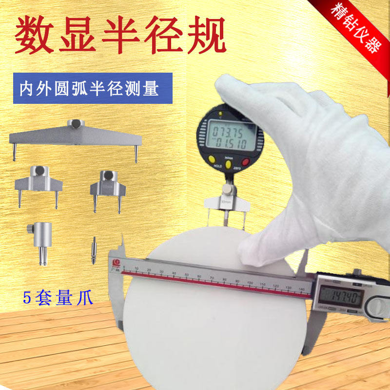 数显半径规弧度规 r规弧面规r角规 测圆弧度规电子圆弧球径测量仪