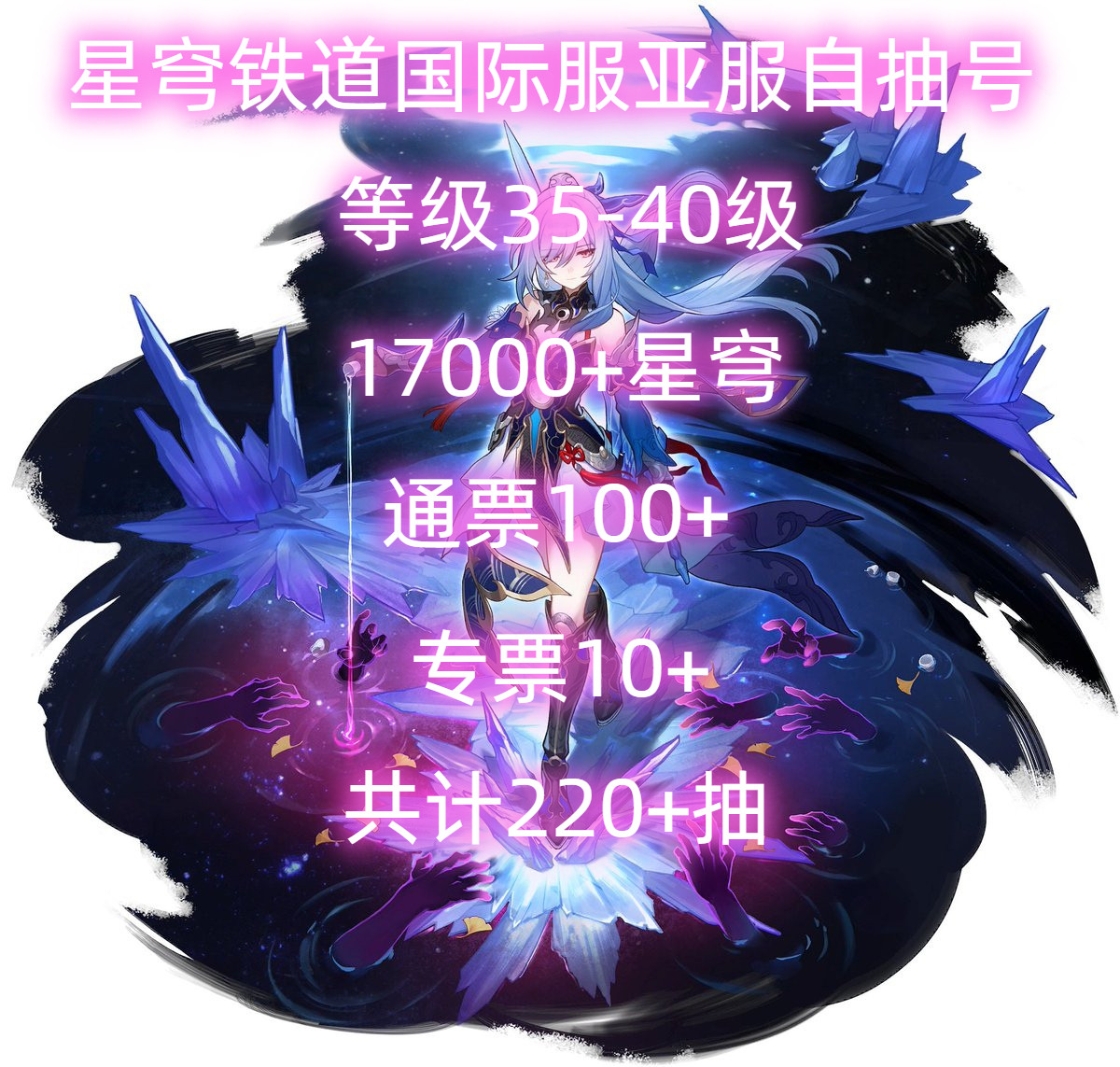 崩坏星穹铁道国际服亚服自抽号高性价比高么？