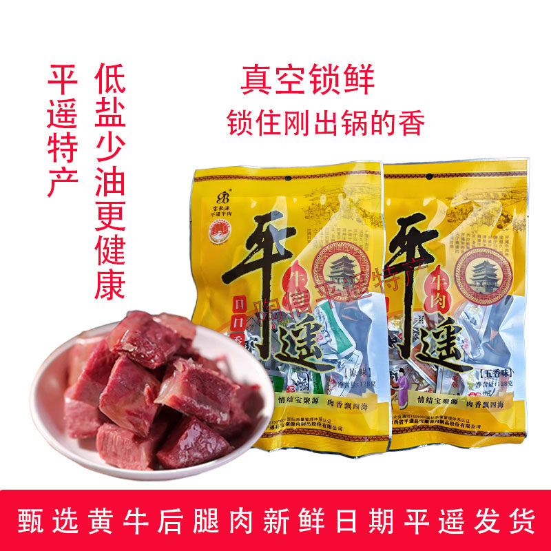 宝聚源一品香牛肉粒128g山西平遥口口香即食零食独立小包袋装整箱