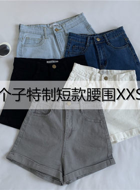 145瘦小个子150cm经典XS牛仔短裤