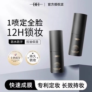 BH定妆喷雾持久控油防水防汗保湿不脱妆新娘干油皮快速定妆便携带