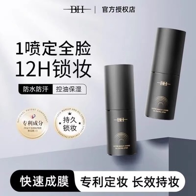 BH定妆喷雾持久控油防水防汗保湿不脱妆新娘干油皮快速定妆便携带