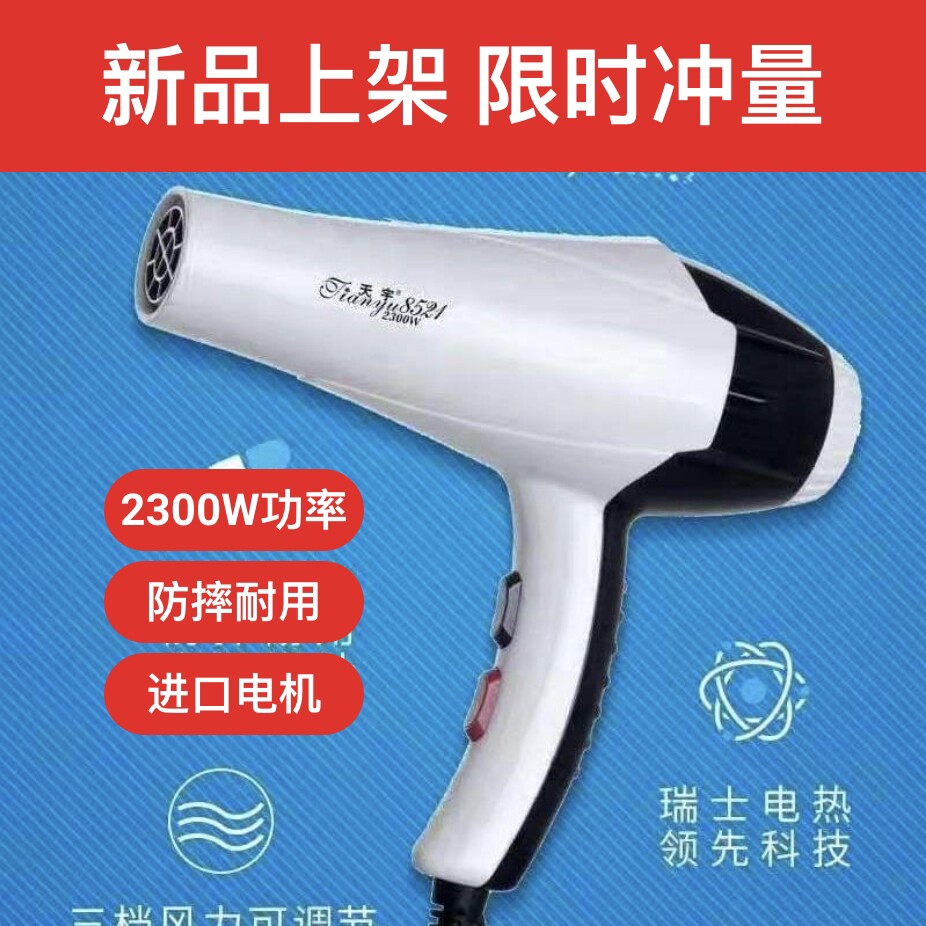 天宇8521吹风机电吹风2300W瓦发风冷热风廊学生家用专用大功率吹