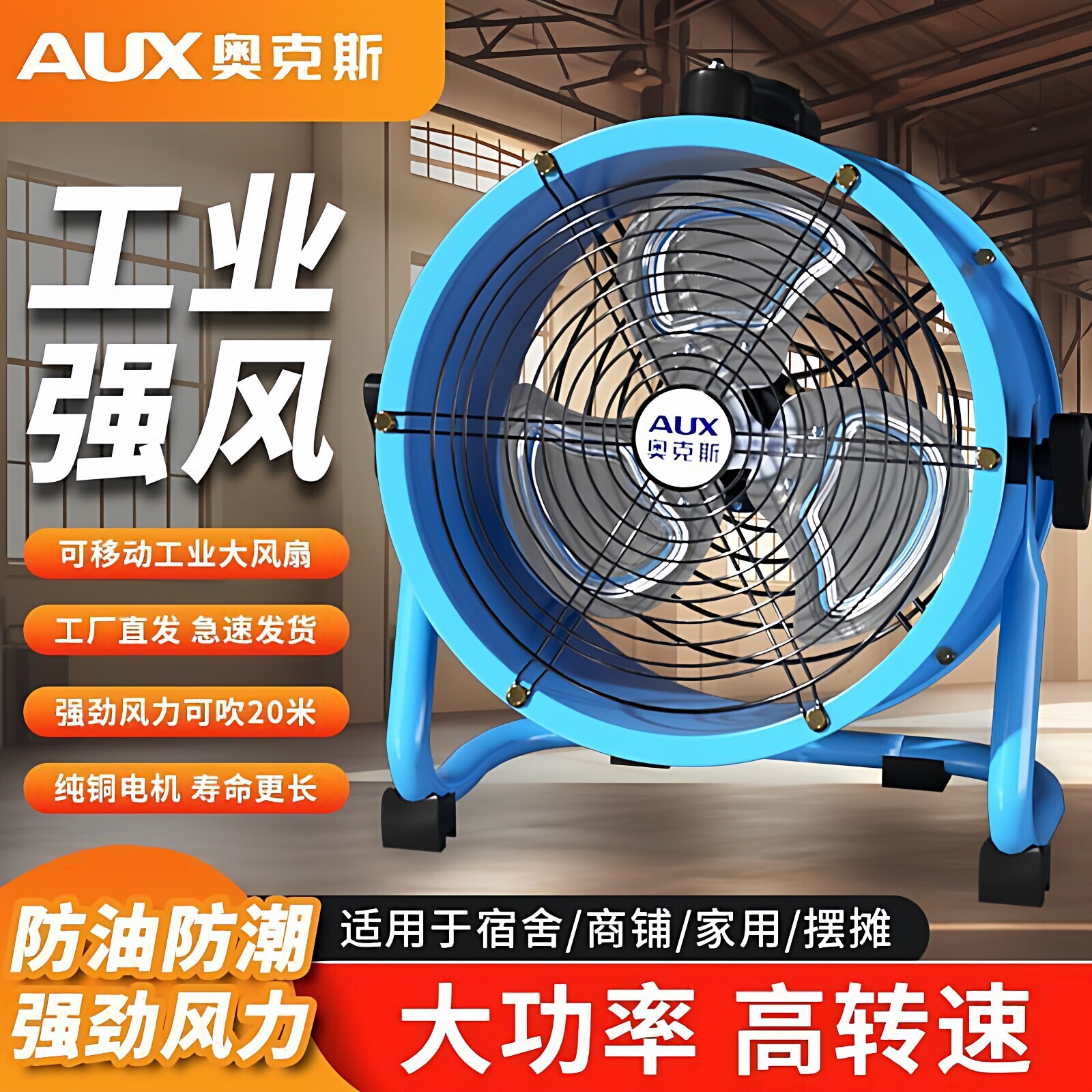 奥克斯工业趴地扇车间仓库强力电