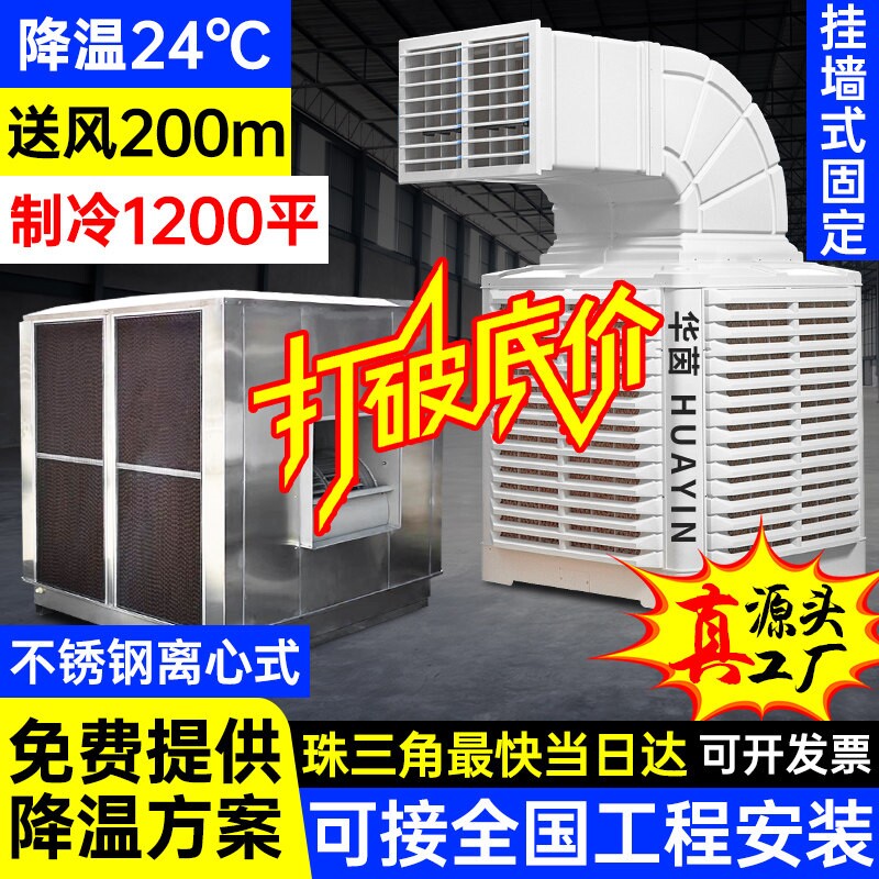 华茵工业冷风机水冷空调挂墙大型