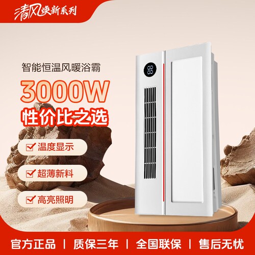 清风焕新风暖浴霸照明排气扇一体