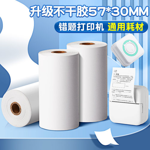 错题打印纸无墨热敏小型打印纸