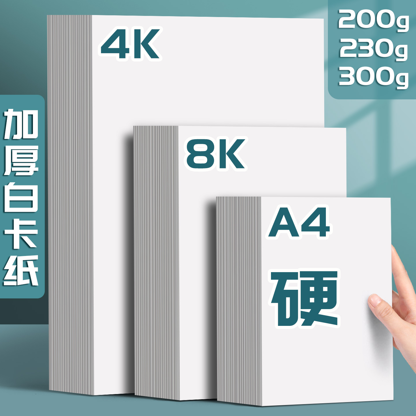 A3荷兰白卡纸8K超厚300g硬卡纸