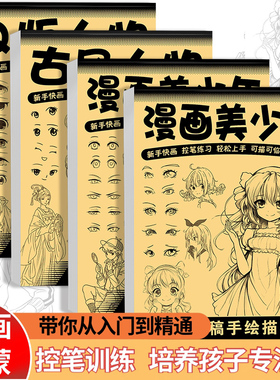 漫画入门动漫人物线稿手绘描摹本描绘线描儿童描画美少女古风人物临摹卡通画册绘画基础画画自学教程绘画素描