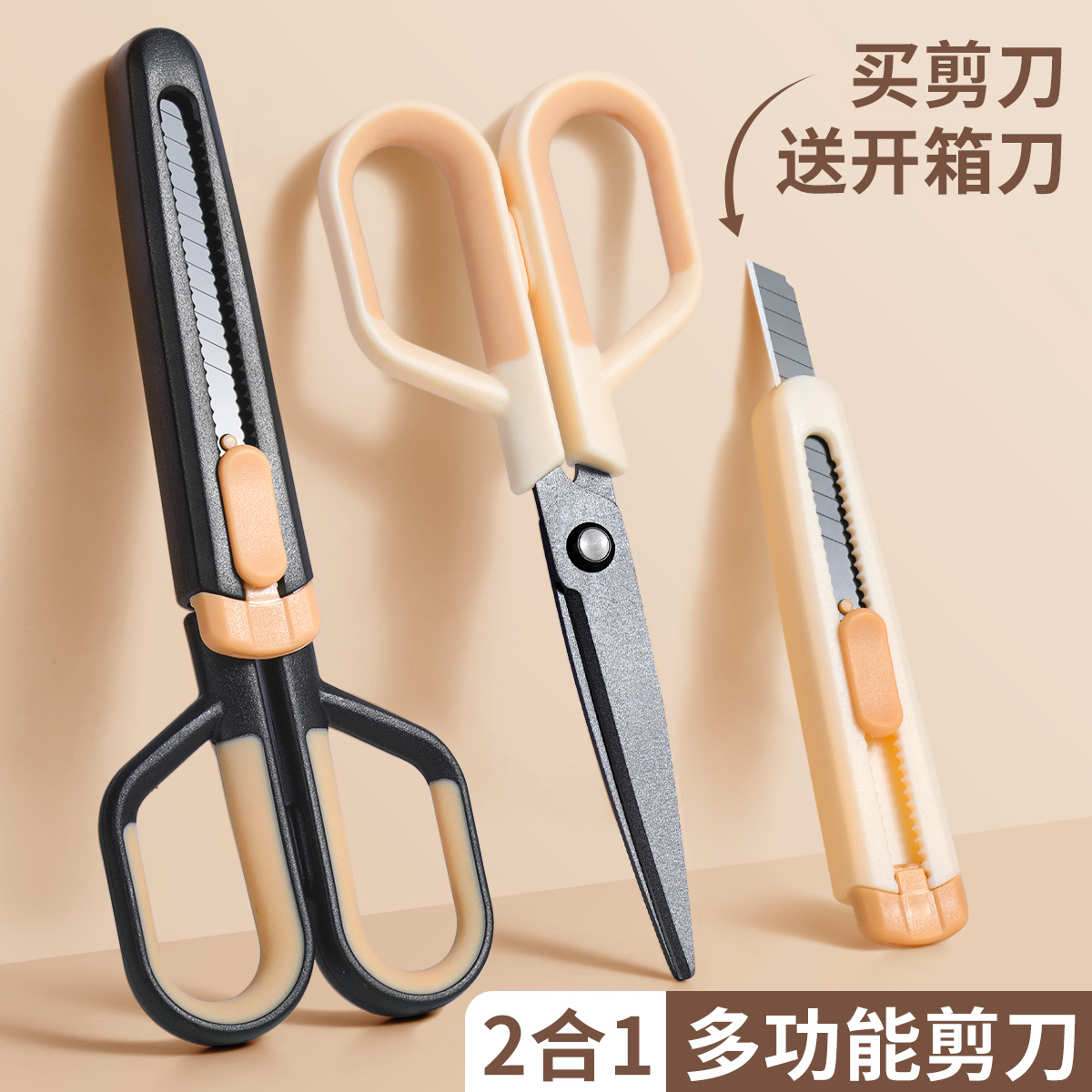 高顏值剪刀+美工刀二合一辦公剪