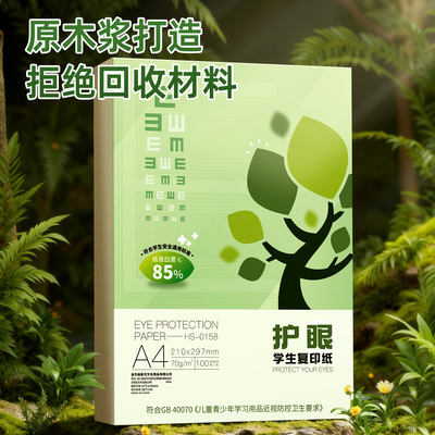 学生护眼复印纸A4纸双面打印