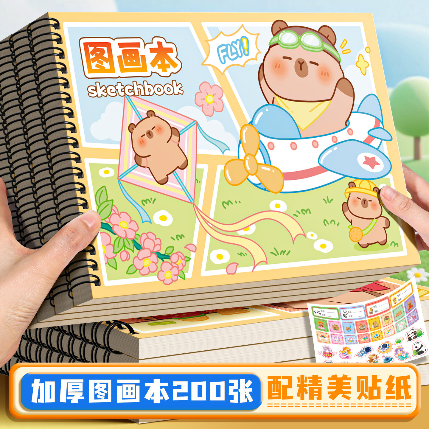 卡皮巴拉图画本加厚不易透色空白