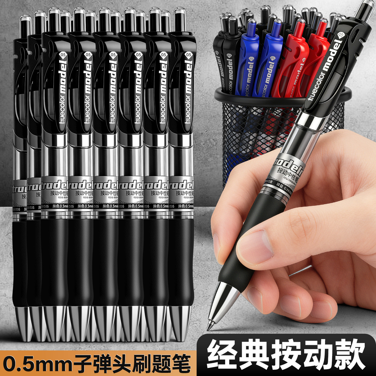 按动中性笔经典办公黑色0.5mm子弹头水笔学生用红笔标记划重点老师批改作业企业展会礼品商务文具批发圆珠笔