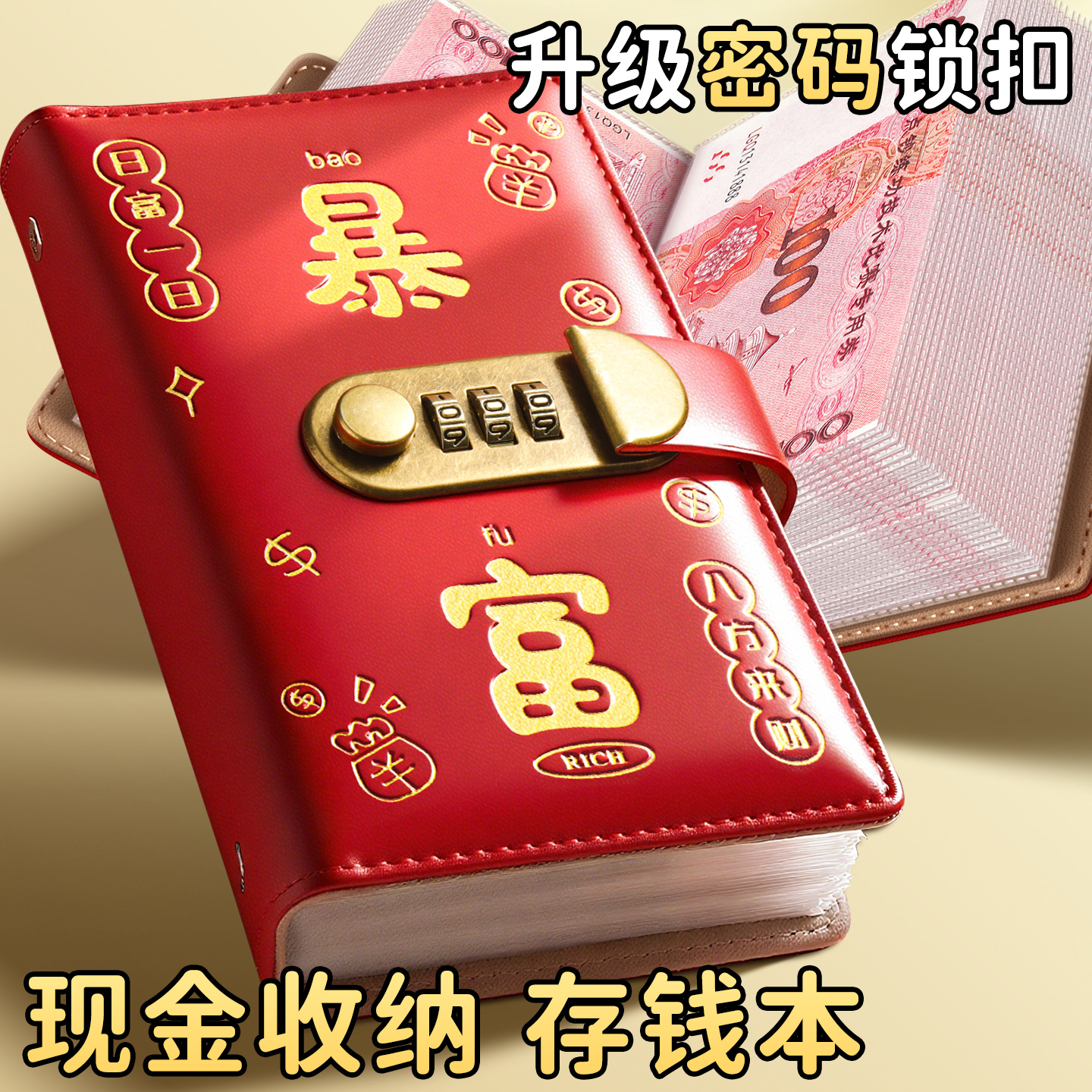 密码锁现金存钱本暴富红万元收纳