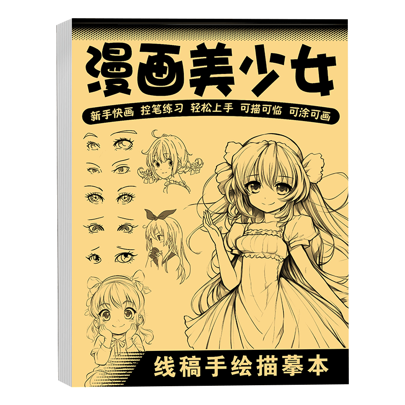 漫画入门动漫人物线稿手绘描摹本描绘线描儿童描画美少女古风人物临摹卡通画册绘画基础画画自学教程绘画素描
