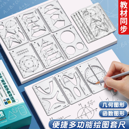 多功能函数尺子学生几何绘图8件