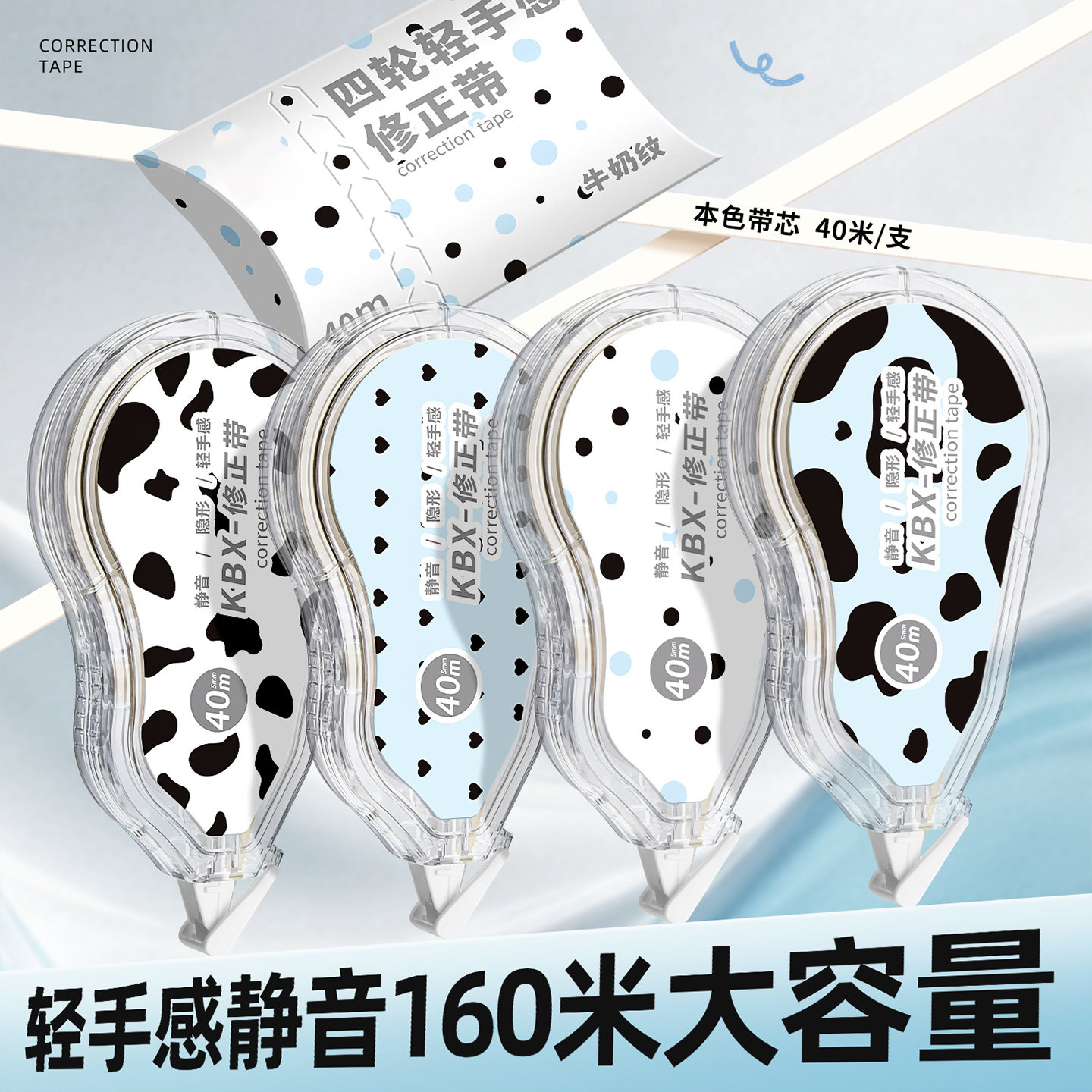 牛奶纹轻音修正带彩色四轮静音学生实惠装涂改带修正贴大容量改正带小学生初高中生专用修改带高颜值女生改错