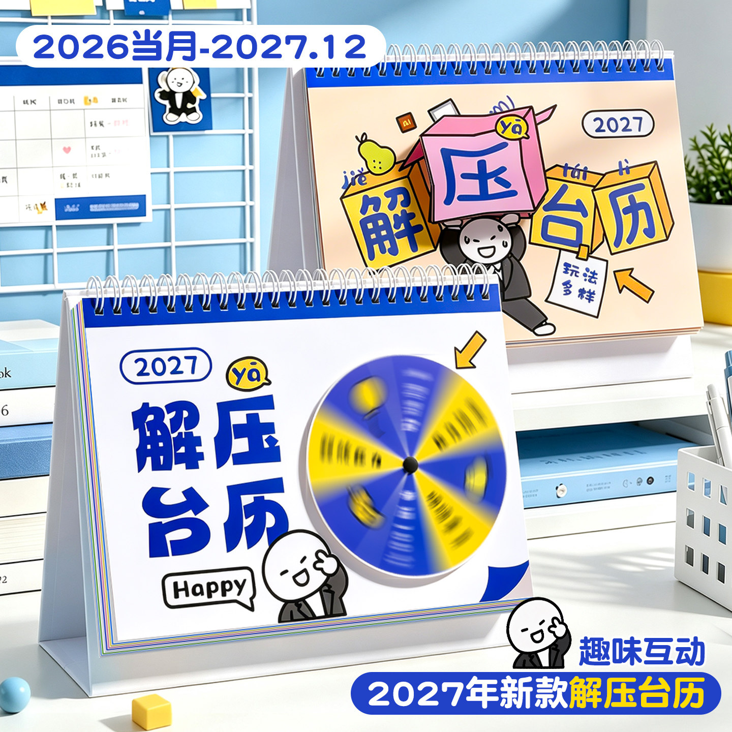 台历2027年新款创意解压多趣味