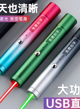 激光笔免费刻字USB充电射笔远射强光镭射灯绿光逗猫棒红外线激光灯红光指星笔售楼部沙盘大功率激光射笔驾校