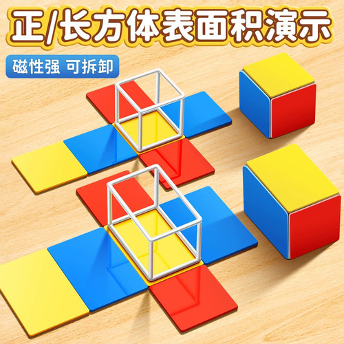 磁吸正方体长方体数学表面积计算演示器棱长模型图教具金属框架磁性展开五六年级与搭建数学学具立体几何模型