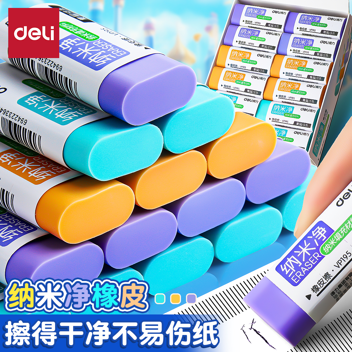 得力纳米净橡皮擦小学生专用少碎屑擦的超干净幼儿园儿童铅笔橡皮檫擦字成条马卡龙真集屑不易留痕像皮擦文具