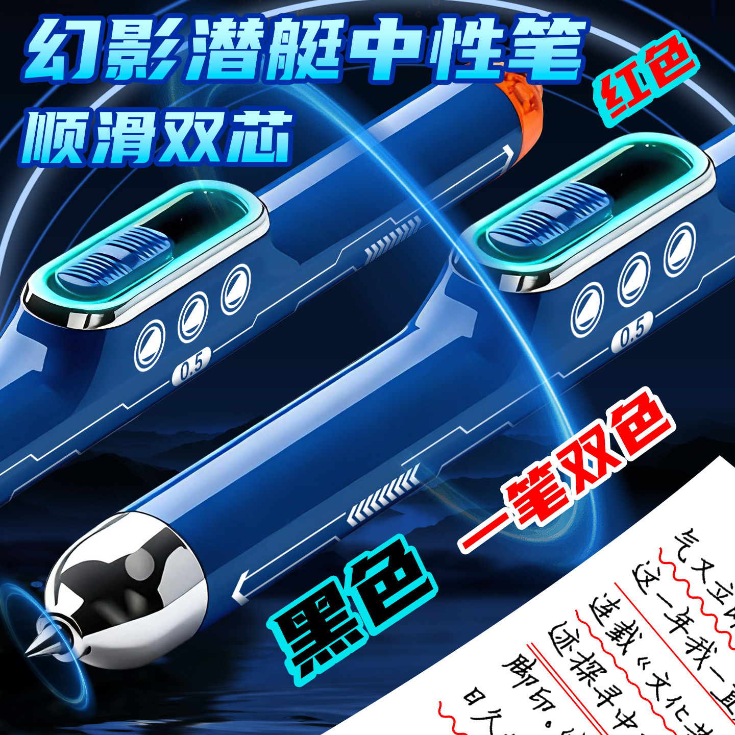 幻影潜水艇中性笔高颜值ins创意顺滑双芯按动水笔0.5mm黑色科技感刷题笔速干初中生专用红色划重点标记圆柱笔