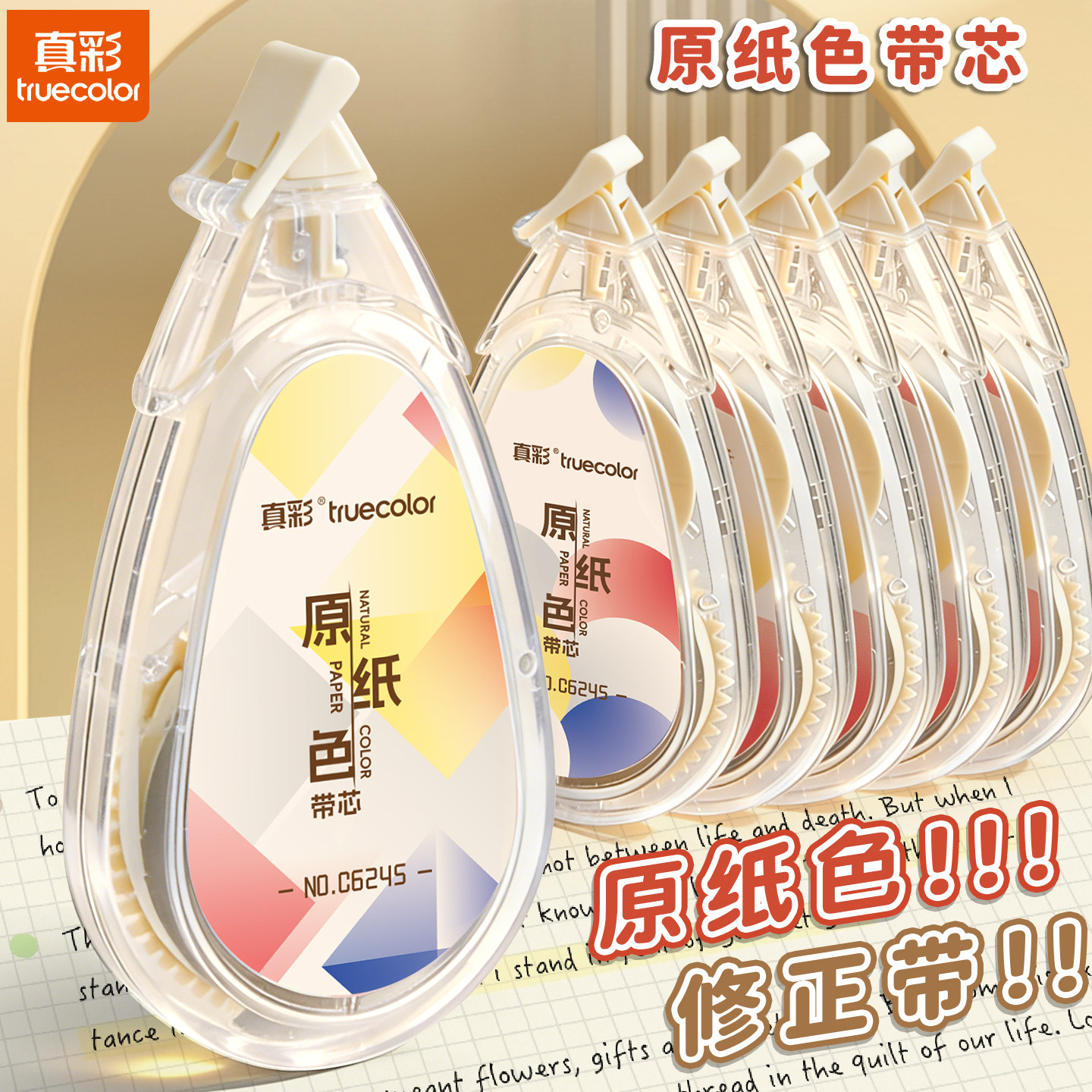 原纸色修正带米黄护眼色涂改带大容量实惠装小学生专用修正带本色隐形初高中生改正带高颜值改字带顺滑不卡顿