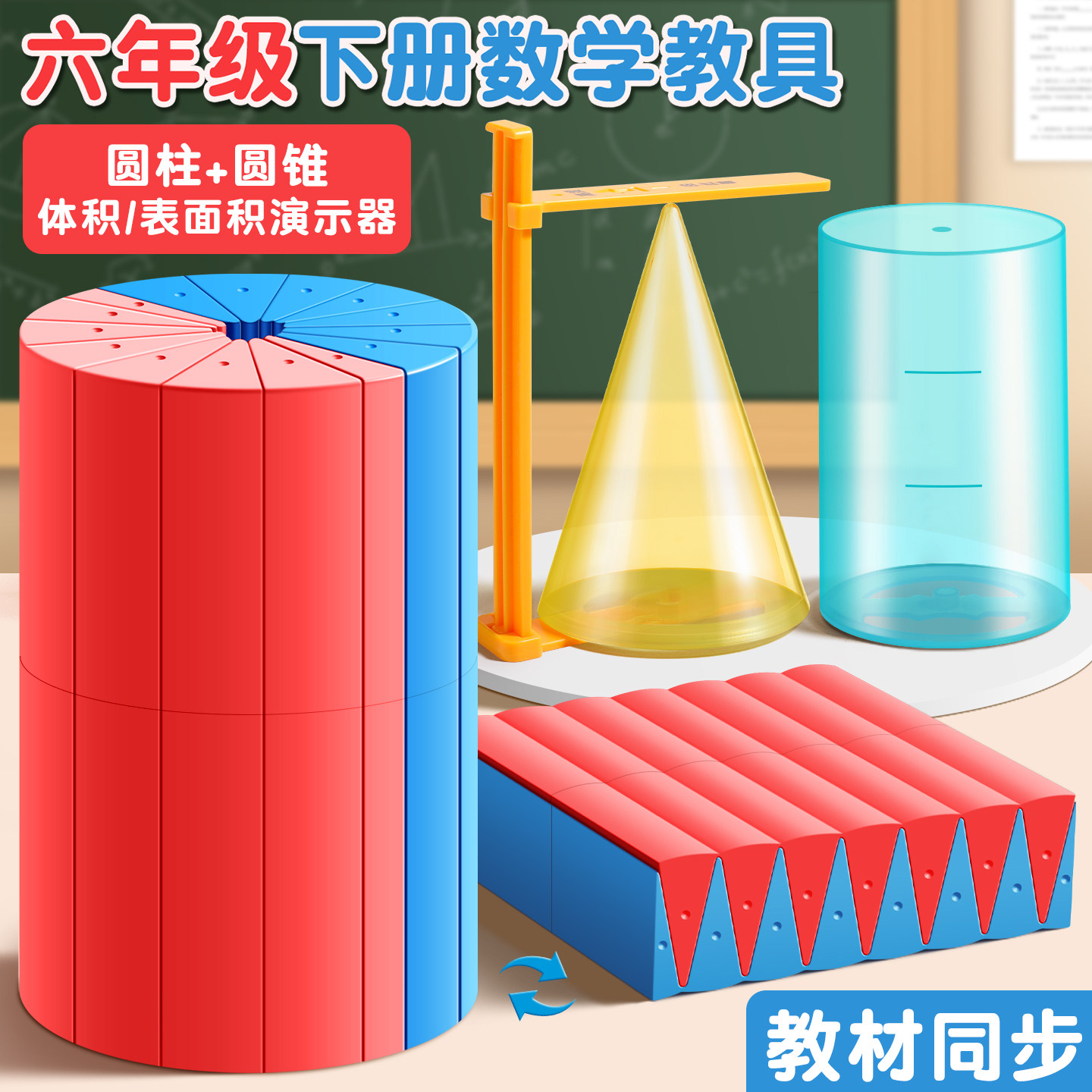 圆柱圆锥教具表面积体积推导演示