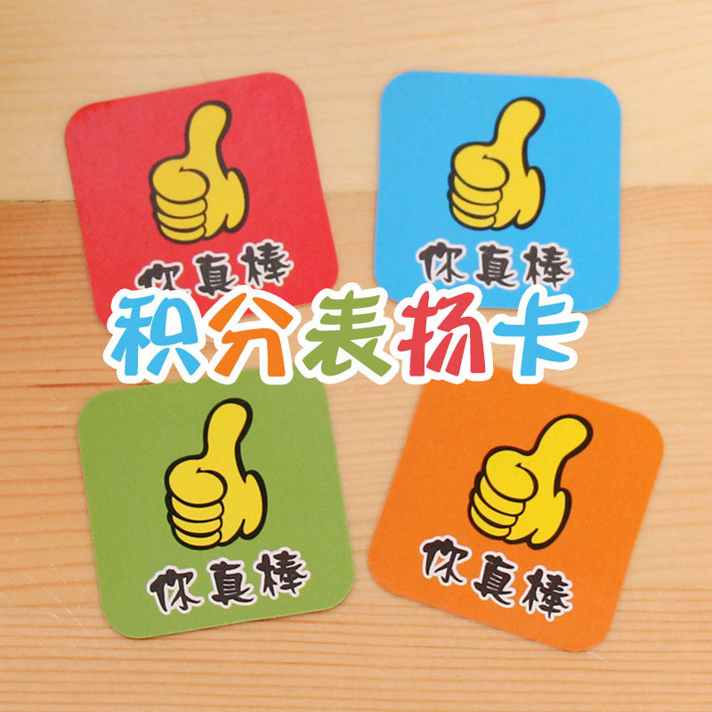 大拇指你真棒积分奖励卡幼儿园小学生积分表扬卡儿童鼓励卡小卡片