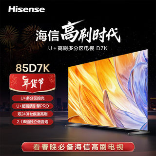 Hisense/海信 85D7K 液晶智能平板电视机85英寸240Hz刷新 2.1声道