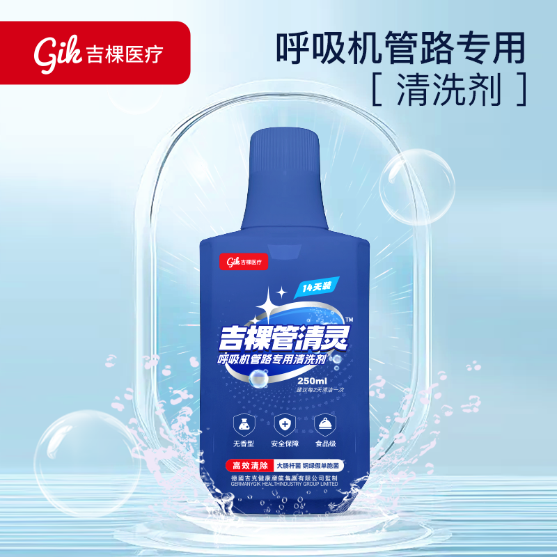 呼吸机管路清洗剂清洁管路杀菌