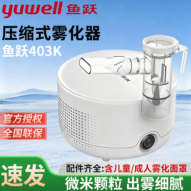 鱼跃空气压缩式雾化器403K