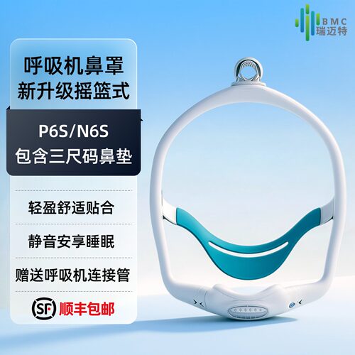 瑞迈特呼吸机鼻罩N6S呼吸机摇篮式鼻罩无前额头顶连接