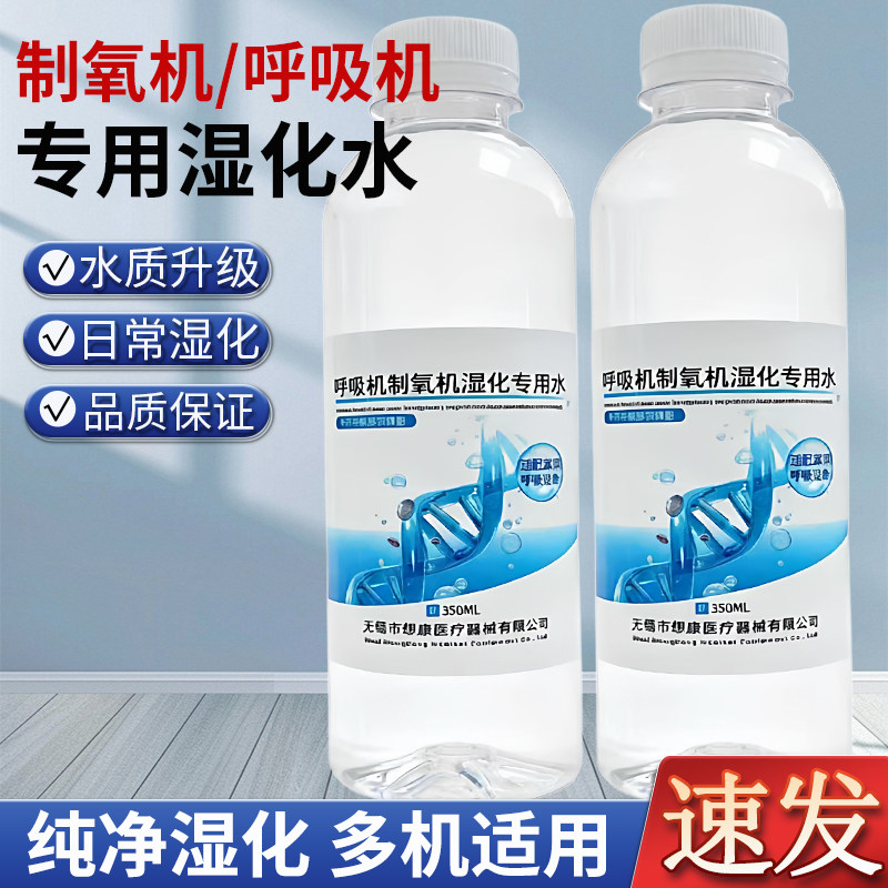 制氧机用的水呼吸机湿化盒使用水纯净水湿化杯吸氧加湿纯水加湿器