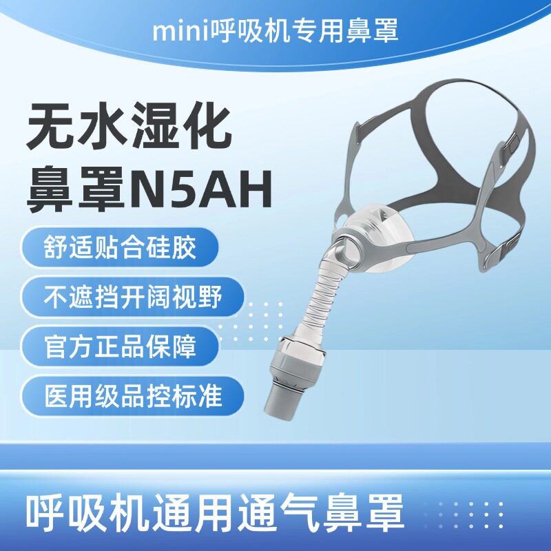 瑞迈特呼吸机无水湿化鼻罩N5AH打呼噜mini呼吸机专用无水湿化鼻罩