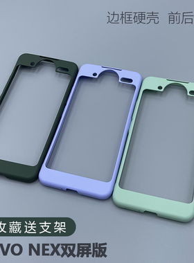 适用于vivo nex双屏版硬壳手机壳液态硅胶NEX双面屏全包软壳防摔保护套NEX2防摔保护壳原装同款硬壳亚克力