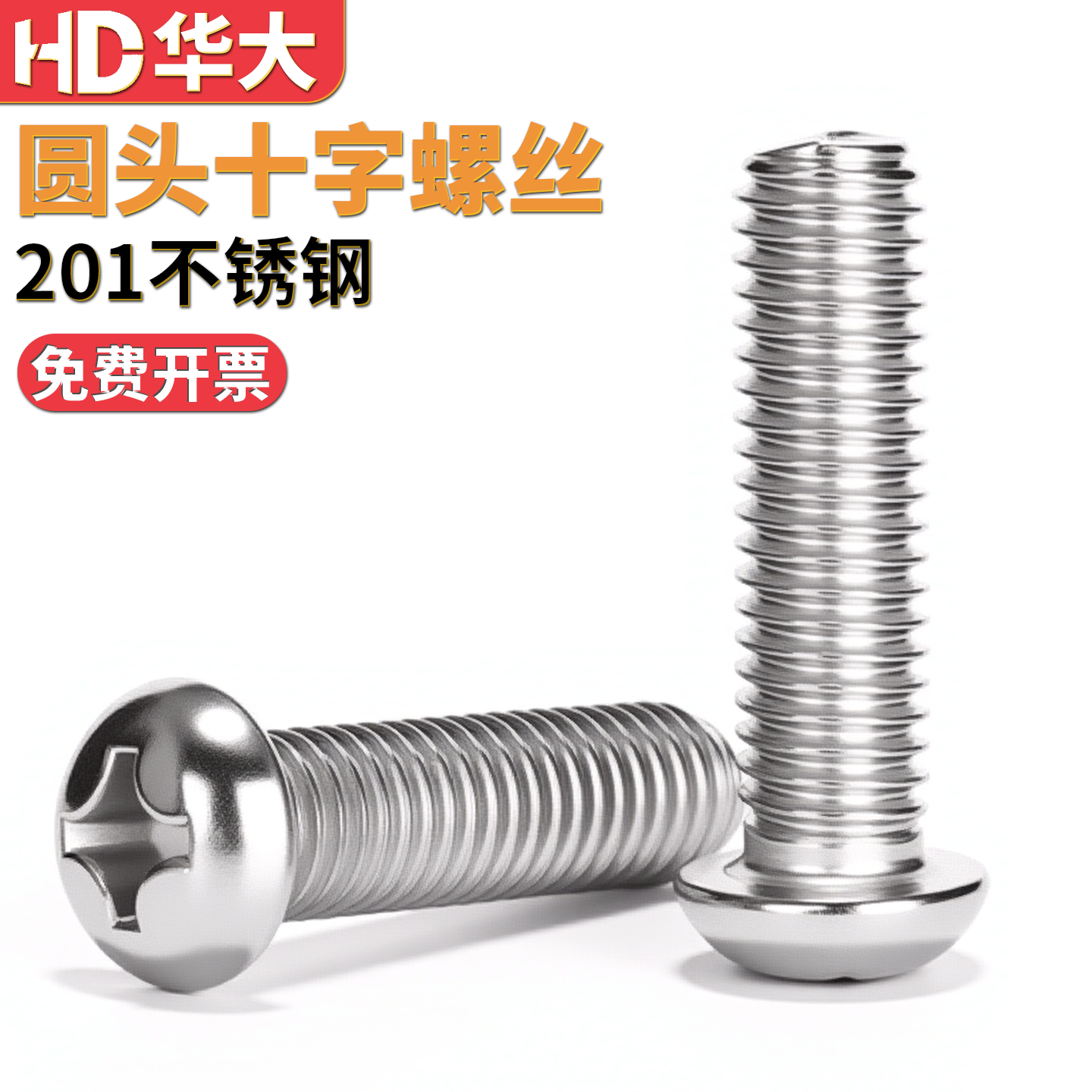 201不锈钢圆头螺丝温州厂家