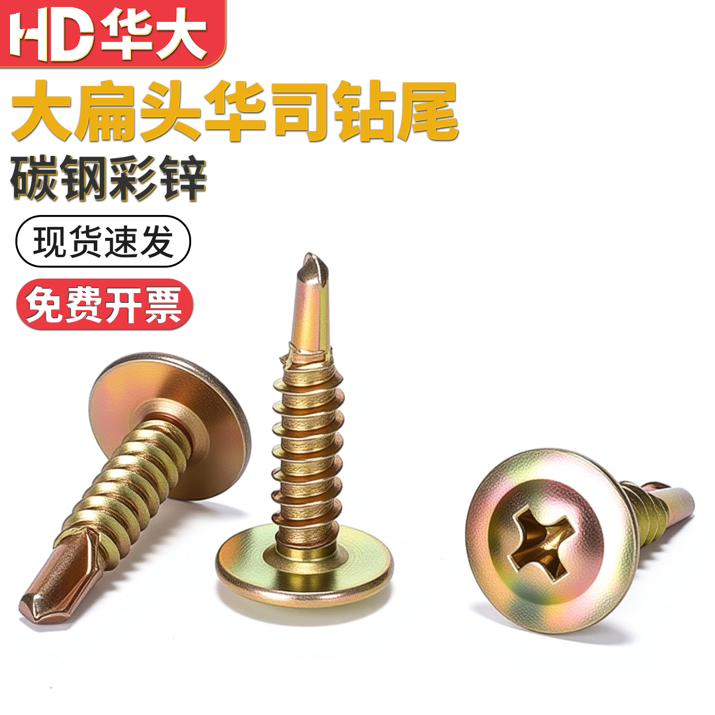 彩锌华司头十字大扁头钻尾