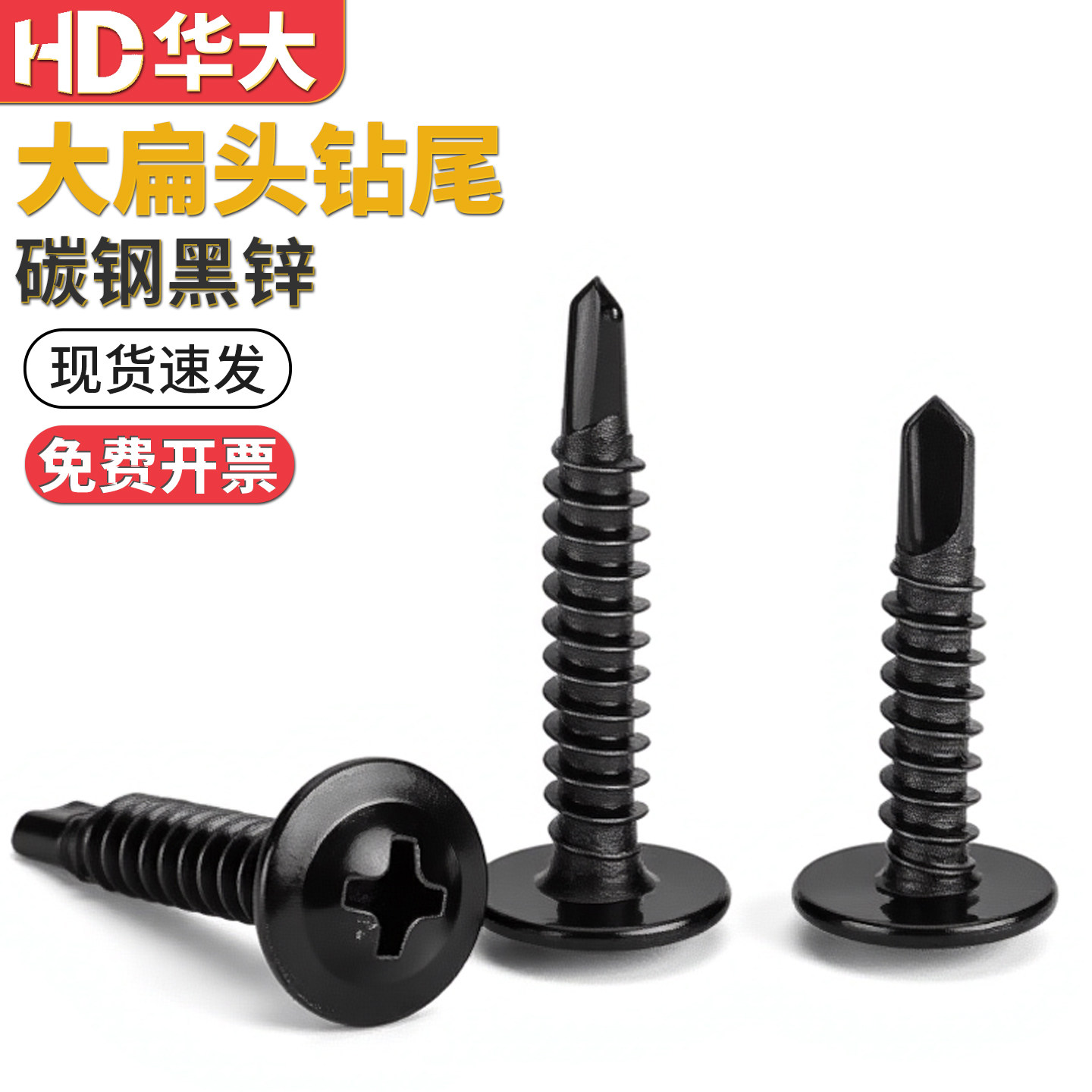 黑色大扁头钻尾燕尾自钻