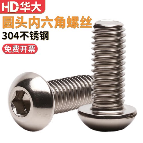 304不锈钢半圆头内六角螺丝