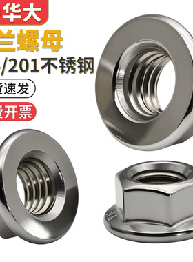 304不锈钢法兰螺母平底六角法兰螺帽平底DIN6923M4M5M6M8M10M12
