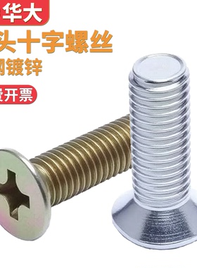 GB819碳钢铁镀锌沉头十字螺丝KM平头机螺钉M3M4M5M6M8M10M12