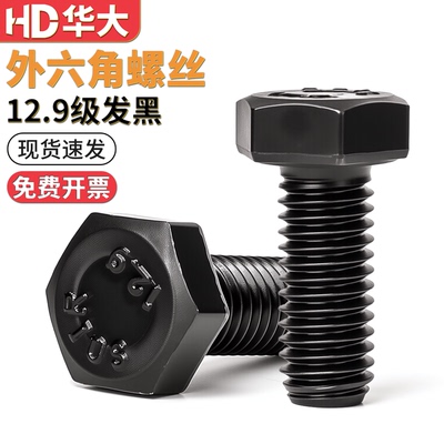 12.9级高强度发黑外六角螺丝