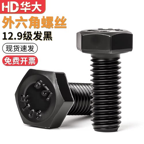 12.9级高强度发黑外六角螺丝