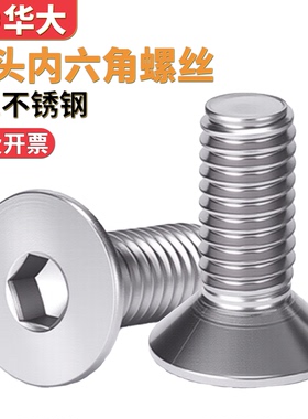 201不锈钢沉头内六角螺丝平头内六角螺栓M3M4M5M6DIN7991