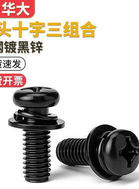黑锌发黑色圆头十字三组合螺钉自带弹垫平垫小盘头螺丝M3M4M5M6