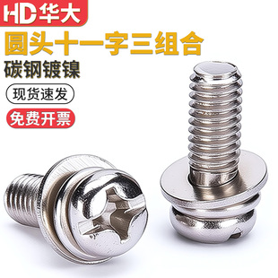 镀镍圆头十一字三组合螺丝盘头十字圆头螺钉套搓带弹垫平垫M3M4M5